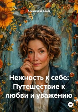 Скачать книгу Нежность к себе: Путешествие к любви и уважению