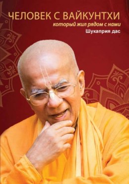 Скачать книгу Человек с Вайкунтхи, который жил рядом с нами