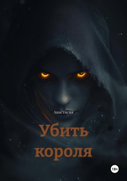 Скачать книгу Убить короля