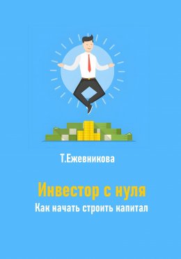 Скачать книгу Инвестор с нуля. Как начать строить капитал