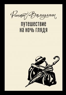 Скачать книгу Путешествие на ночь глядя