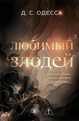 Скачать книгу Любимый злодей