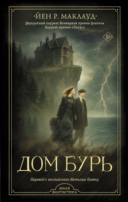 Скачать книгу Дом бурь