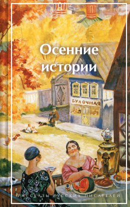 Скачать книгу Осенние истории. Рассказы русских писателей