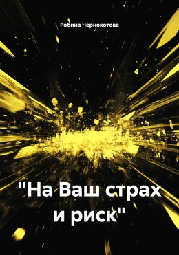 Скачать книгу «На Ваш страх и риск»