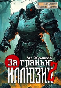Скачать книгу За гранью иллюзии 2