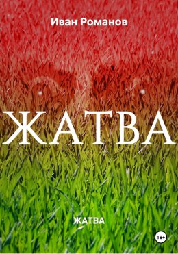 Скачать книгу ЖАТВА