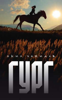 Скачать книгу Гург