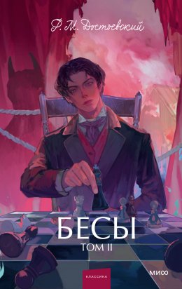 Скачать книгу Бесы. Том 2