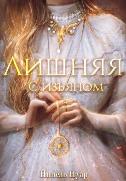 Скачать книгу Лишняя, с изъяном