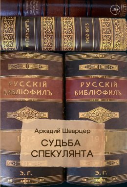 Скачать книгу Судьба Спекулянта