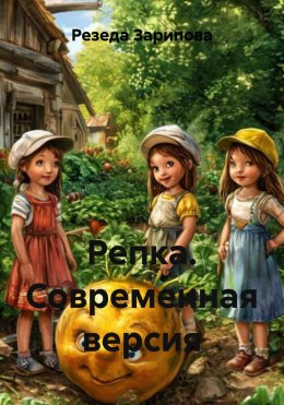 Скачать книгу Репка. Современная версия
