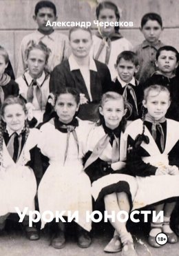 Скачать книгу Уроки юности