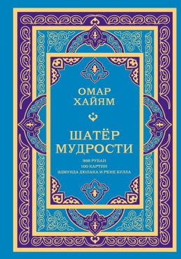 Скачать книгу Шатёр мудрости. Рубаи