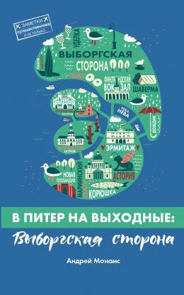 Скачать книгу В Питер на выходные: Выборгская сторона
