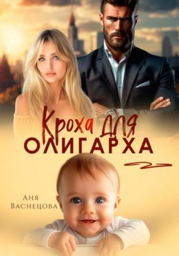 Скачать книгу Кроха для олигарха