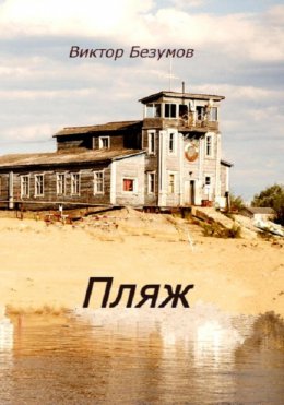 Скачать книгу Пляж