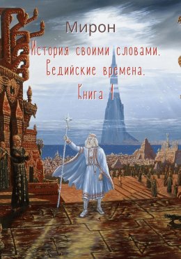 Скачать книгу История своими словами. Ведийские времена. Книга 1