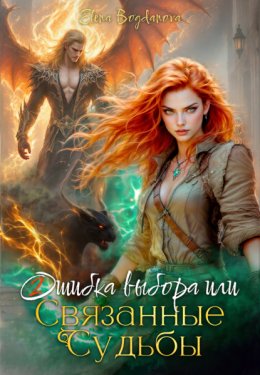 Скачать книгу Ошибка выбора или связанные Судьбы
