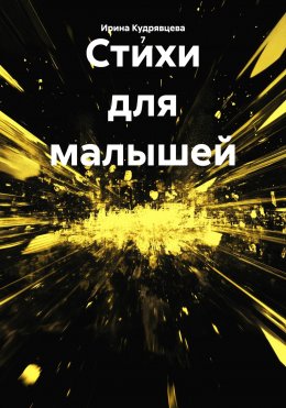 Скачать книгу Стихи для малышей