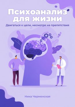 Скачать книгу Психоанализ для жизни. Двигаться к цели, несмотря на препятствия
