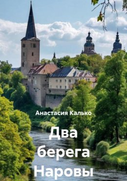 Скачать книгу Два берега Наровы