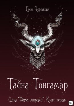 Скачать книгу Тайна Тонгамар
