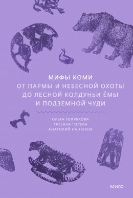 Скачать книгу Мифы коми. От Пармы и небесной охоты до лесной колдуньи Ёмы и подземной чуди