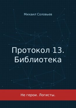 Скачать книгу Протокол 13. Библиотека