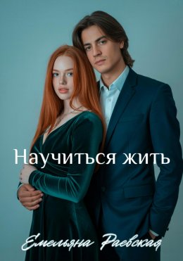 Скачать книгу Научиться жить