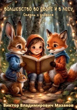 Скачать книгу Добрые сказки