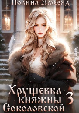 Скачать книгу Хрущевка княжны Соколовской 3