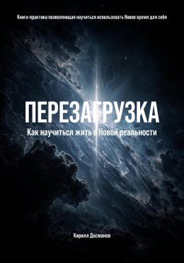 Скачать книгу ПЕРЕЗАГРУЗКА: Как научиться жить в Новой реальности