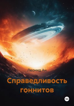 Скачать книгу Справедливость гоннитов