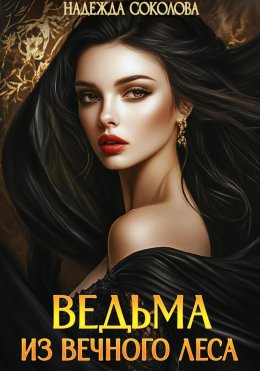 Скачать книгу Ведьма из Вечного леса