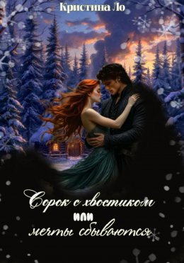 Скачать книгу Сорок с хвостиком или мечты сбываются