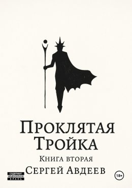 Скачать книгу Проклятая Тройка: Книга II
