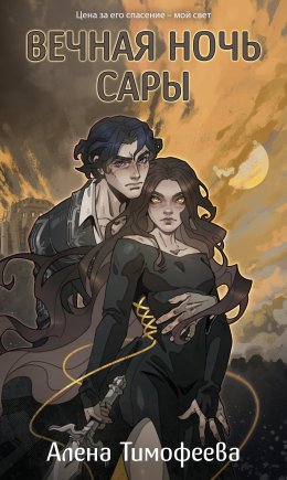 Скачать книгу Вечная ночь Сары