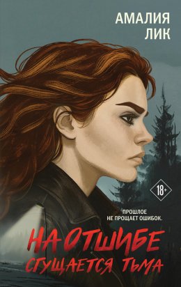 Скачать книгу На отшибе сгущается тьма