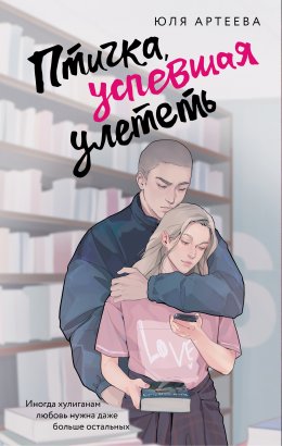 Скачать книгу Птичка, успевшая улететь