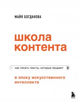 Скачать книгу Школа контента в эпоху искусственного интеллекта. Как писать тексты, которые продают