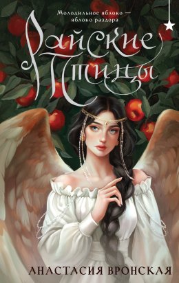 Скачать книгу Райские птицы