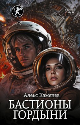 Скачать книгу Цитадели гордыни. Бастионы гордыни