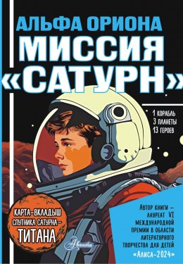 Скачать книгу Альфа Ориона. Миссия «Сатурн»