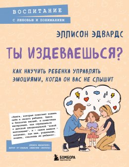 Скачать книгу Ты издеваешься? Как научить ребенка управлять эмоциями, когда он вас не слышит