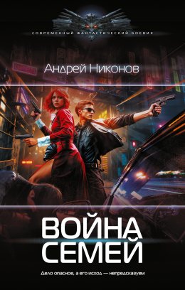 Скачать книгу Война Семей