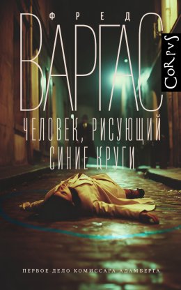 Скачать книгу Человек, рисующий синие круги