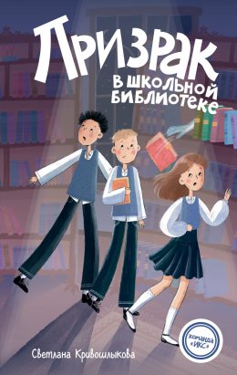 Скачать книгу Призрак в школьной библиотеке