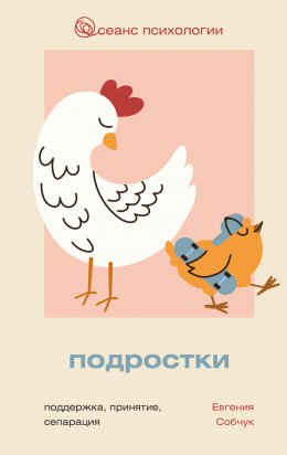 Скачать книгу Подростки. Поддержка, принятие, сепарация