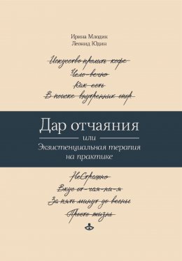Скачать книгу Дар отчаяния, или Экзистенциальная терапия на практике